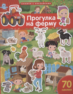 Книжка с наклейками формат А4.Прогулка на ферму. 70 наклеек., изд.: Айрис, авт.: Барсотти Э., серия.: Книжки с наклейками