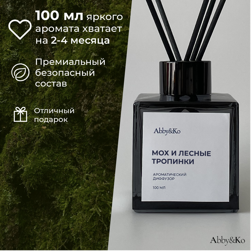 Диффузор «Мох и лесные тропинки» (100 мл)