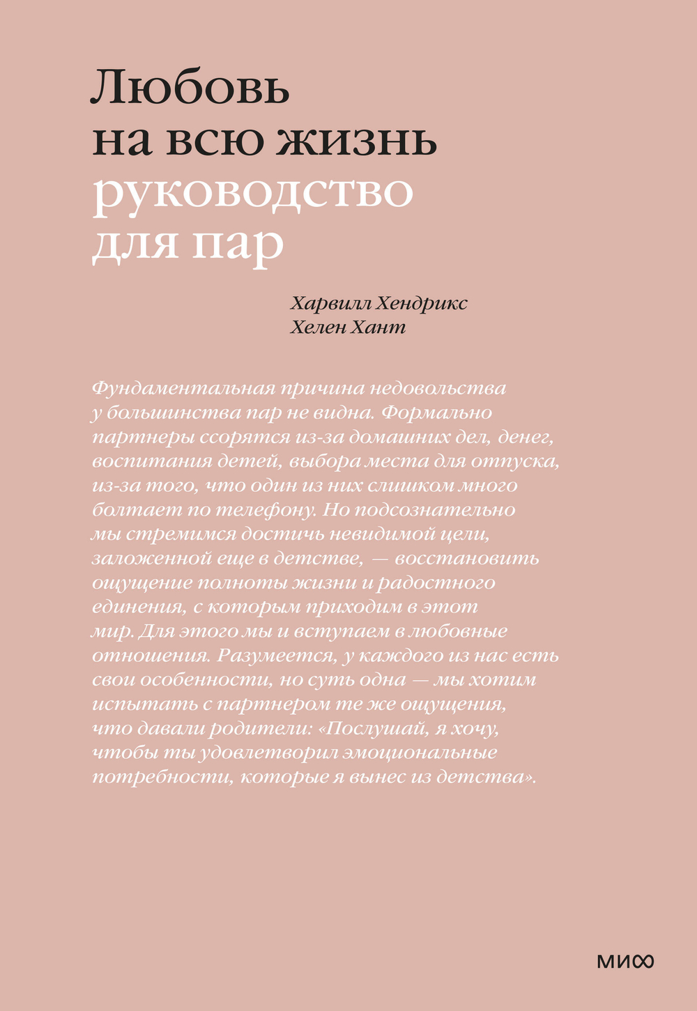 Любовь на всю жизнь. Руководство для пар