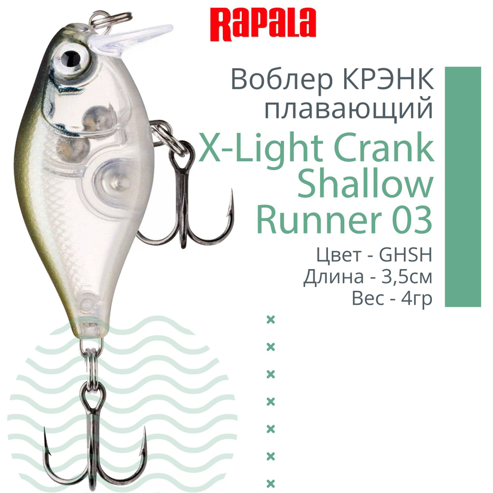 Воблер X-Light Crank Shallow Runner 03, 3,5см, 4гр