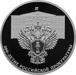3 рубля 300-летие Российской прокуратуры 2022 год