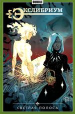 Комикс Экслибриум. Том 9. Светлая полоса