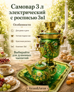 Эл.Самовар 3л с росписью в наборе 3 предмета Тула