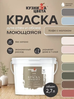 Краска моющаяся для стен кофе с молоком 2,7л