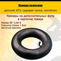 '- Камера колеса 08" 3,00-8