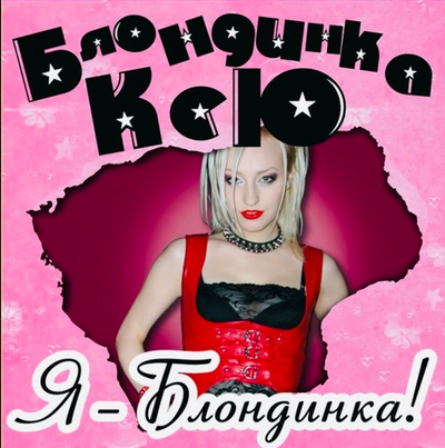 Блондинка Ксю - Я - Блондинка (Pink Vinyl)