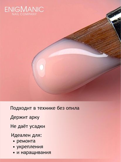 Гель для наращивания ENIGMANIC Modeling gel 12 50g.