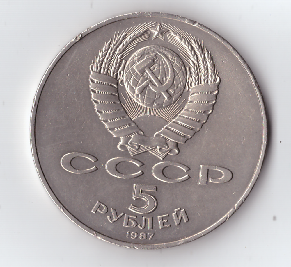 5 рублей 1987 года 70 лет ВОСР (Шайба). Есть забоинки на гурте XF-AU