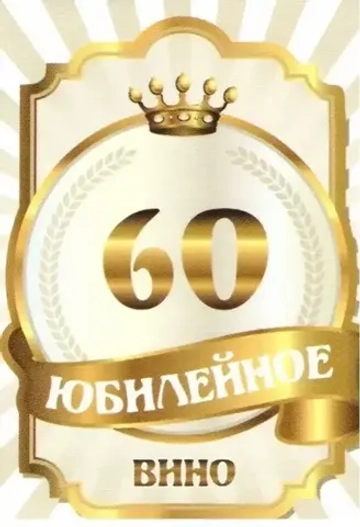 Наклейка на бутылку Юбилейное вино 60