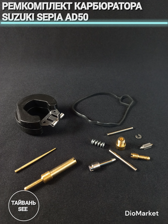 ремкомплект карбюратора сузуки сепия AD50 Тайвань SEE