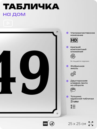 Адресная табличка с номером дома 49, на фасад и забор, белая, Айдентика Технолоджи