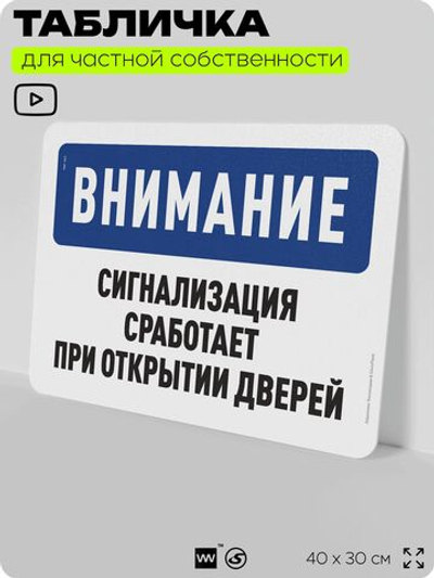 Табличка для частной территории "Внимание, сигнализация сработает при открытии дверей", на дом, для участка, организаций и частных территорий, 40х30 см, Silver Plane x Айдентика Технолоджи