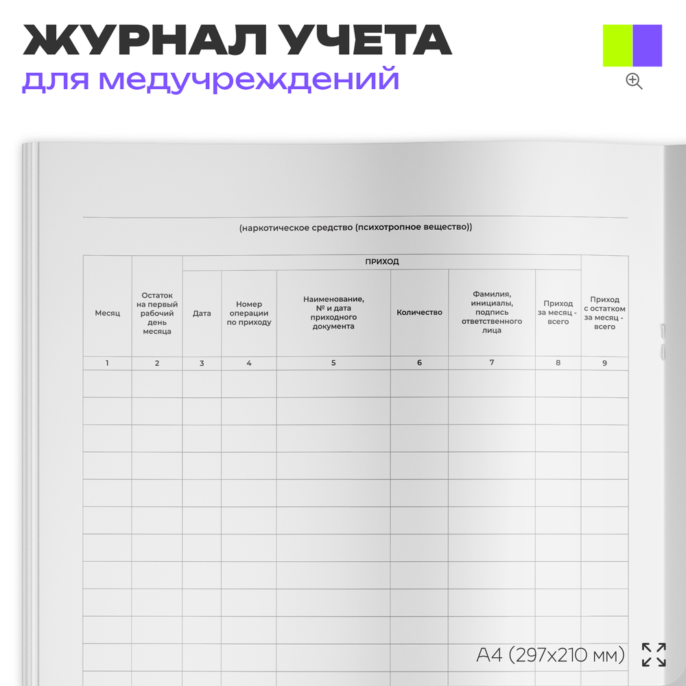 Журнал регистрации операций, связанных с оборотом наркотических средств и психотропных веществ, Минздрав России, А4, 56 стр., Докс Принт