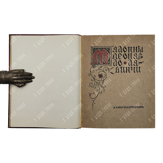 Константинова А. Мадонны Леонардо да Винчи. – Спб.: Сириус, [1908]