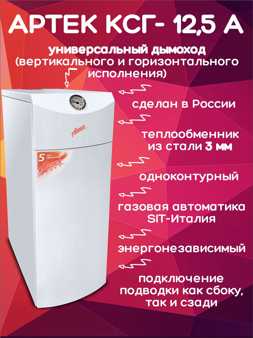 Котел газовый напольный Артек КСГ-12,5 А одноконтурный (только отопление) открытая 125 кв.м.