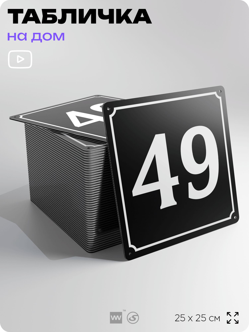 Адресная табличка с номером дома 49, на фасад и забор, черная, 25х25 см, Айдентика Технолоджи
