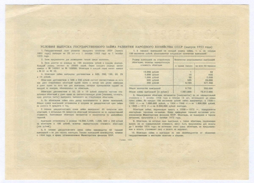 Облигация 10 рублей 1953 год. Серия № 154821. VF