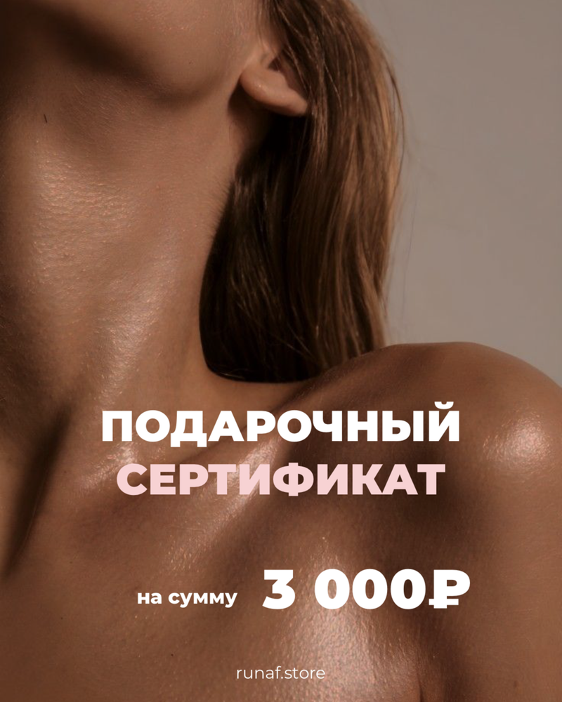 Подарочный сертификат на сумму 3000 рублей