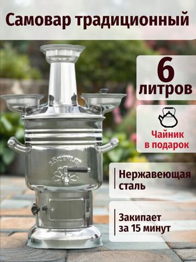 Самовар на дровах 6 л с чайником /Sozenler.Турецкий самовар