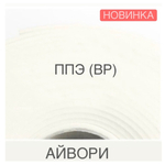 ППЭ (ВР), цвет - АЙВОРИ, толщина 2 мм, ширина 75 см, (цена за 1 метр)