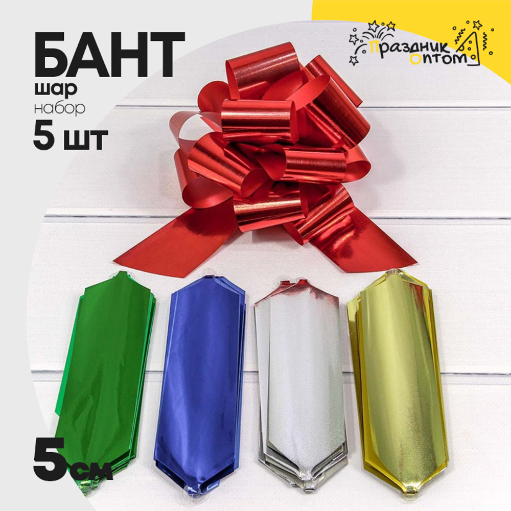 Бант Шар 5см Набор 5 шт "Репс" (Микс)