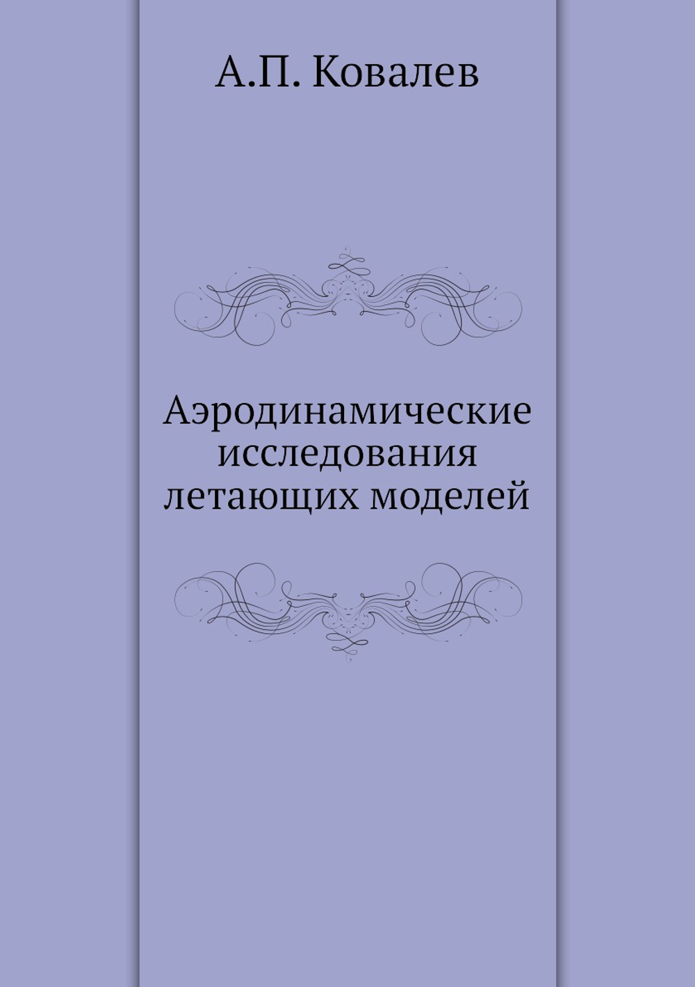 Аэродинамические исследования летающих моделей | А.П. Ковалев
