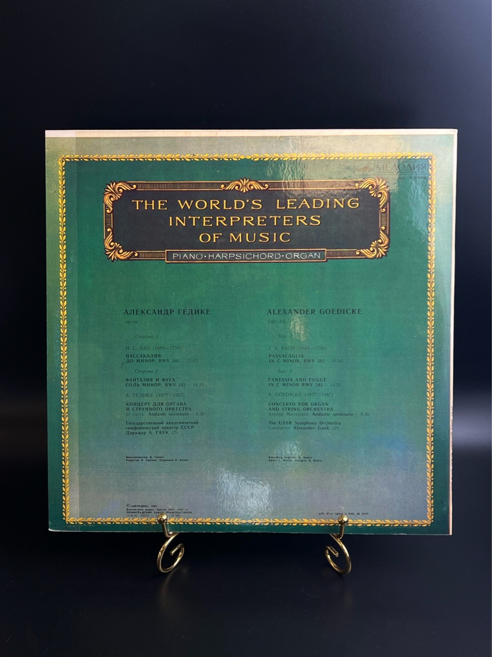 LP Александр Гедике - Орган. Из Сокровищницы Мирового Исполнительского Искусства. Виниловая пластинка 12 дюймов. Мелодия СССР 1981 год.