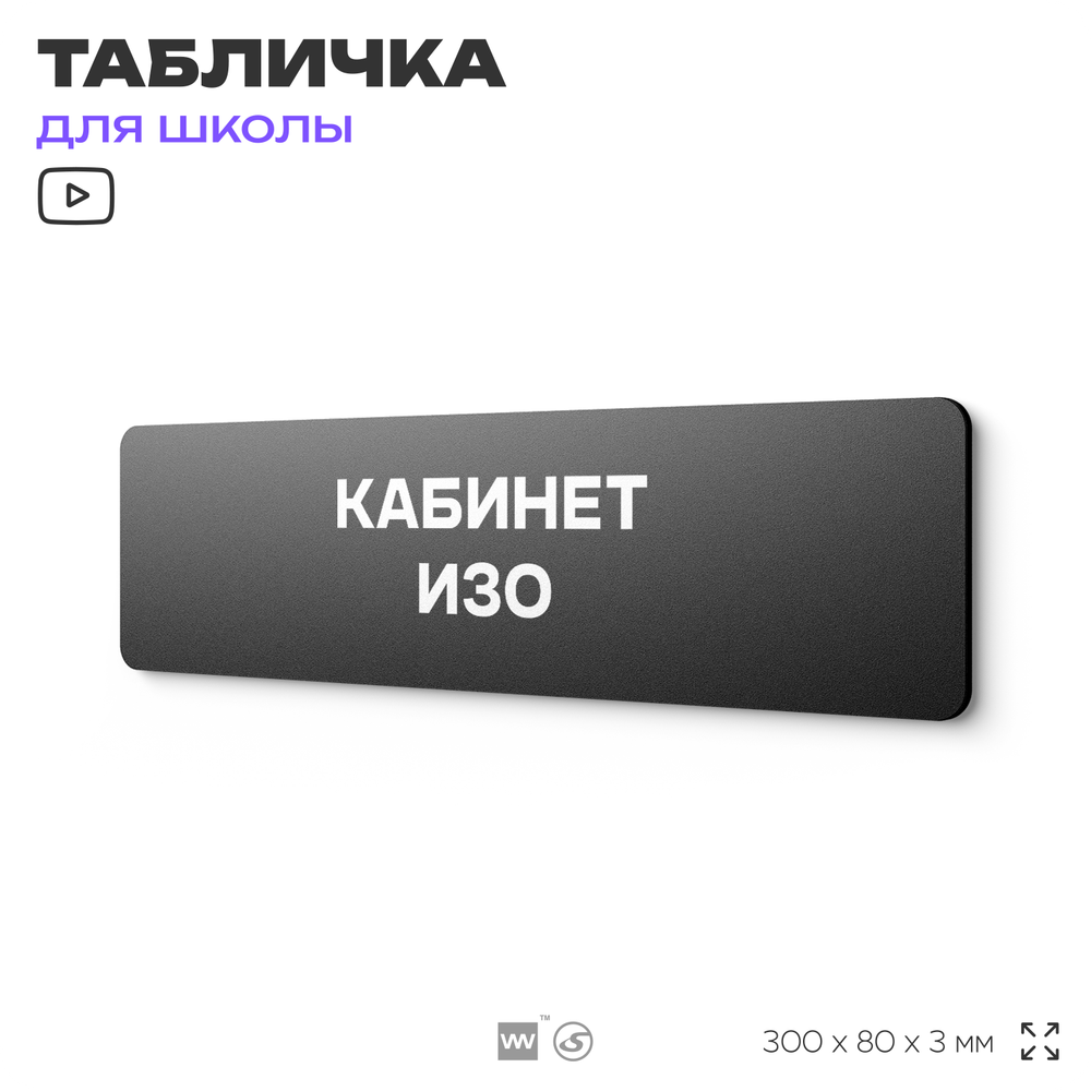 Табличка для школы Кабинет ИЗО, школьные таблички на дверь кабинета, 30х8 см, Айдентика Технолоджи