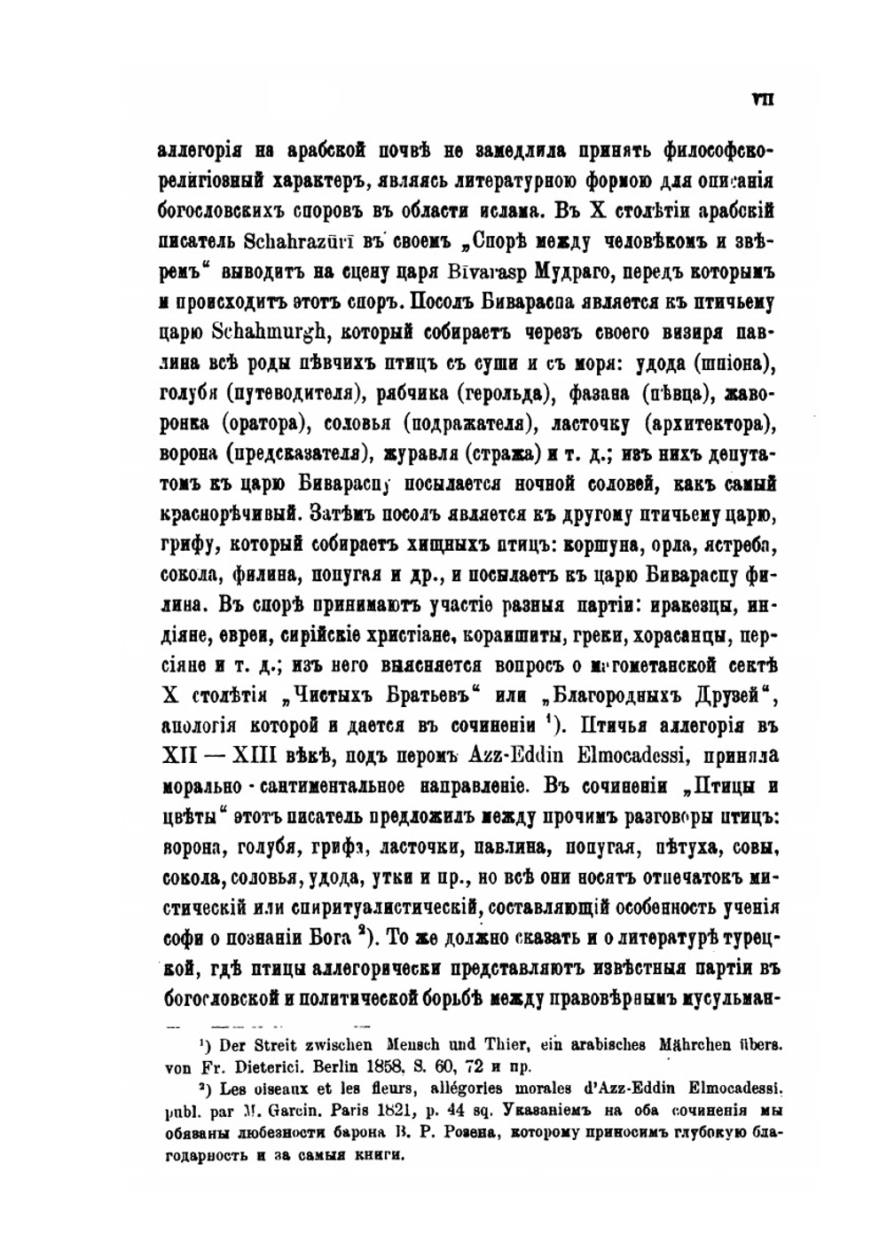 Древне-русские сказания о птицах | Х. Лопарев