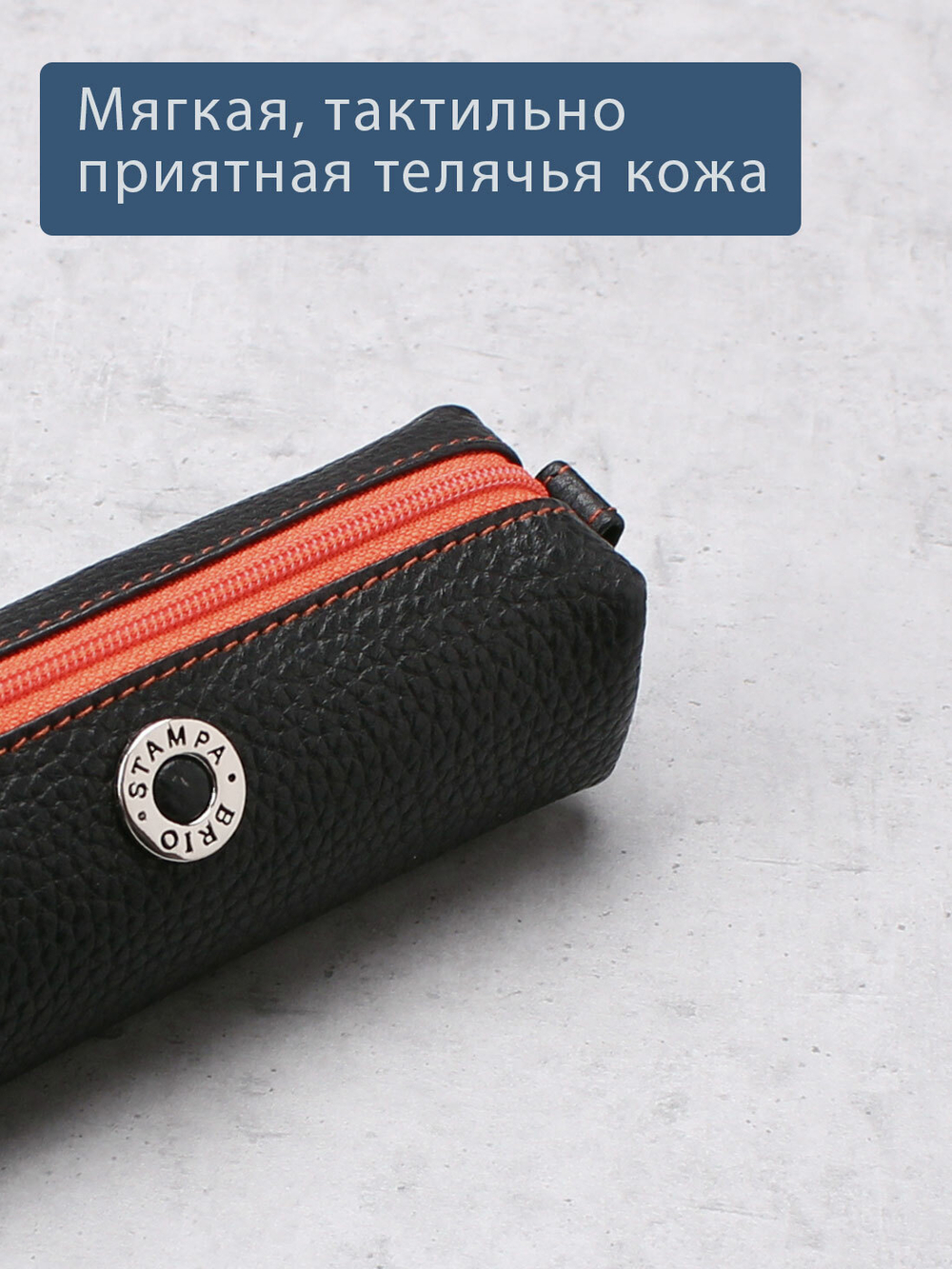 354 - Футляр для ключей Stampa Brio