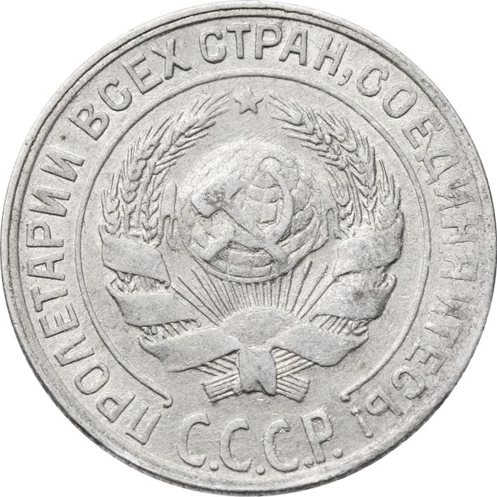 10 копеек 1928 XF