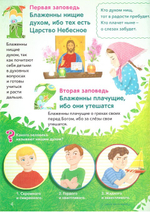 Заповеди блаженства. Пособие для занятия с детьми с пояснениями, загадками, заданиями. Елена Григорьева
