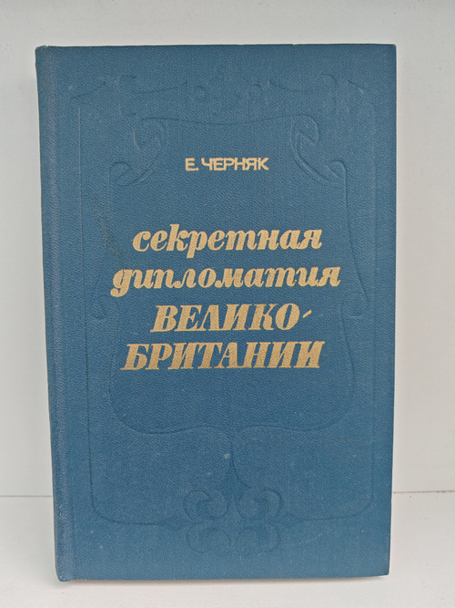 Секретная дипломатия Великобритании