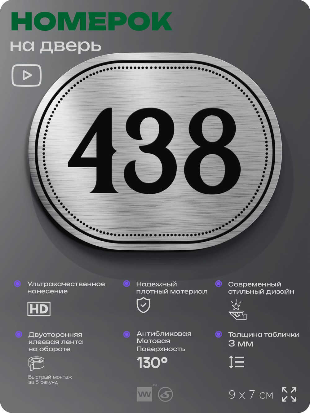 Номерок на дверь квартиры 438, для кабинета, офиса, шильдик 9 х 7 см, брашированная сталь, Айдентика Технолоджи