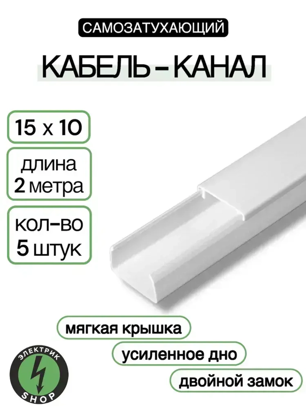 Кабель-канал ПВХ 15х10 (2м) ПАН-Электро белый ( 5 штук )