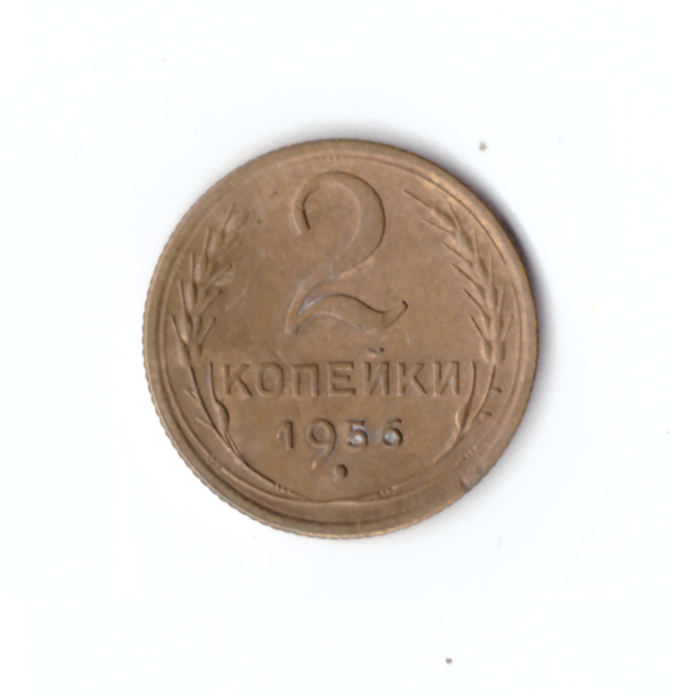 2 копейки 1956г.   XF