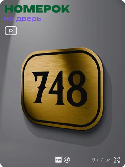 Номерок на дверь квартиры 748, для кабинета, офиса, шильдик 9 х 7 см, золотистый, Айдентика Технолоджи