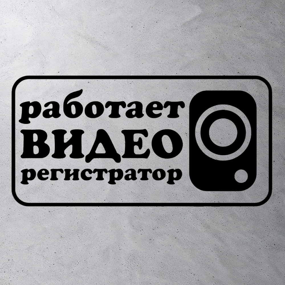 Виниловая наклейка на авто "Работает видеорегистратор"