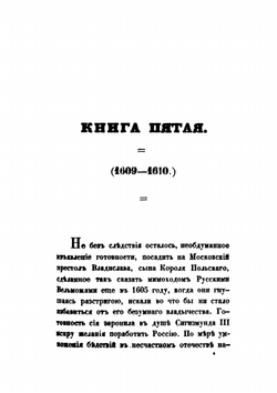 История смутного времени в России в начале XVII века. Часть третья | Д. Бутурлин