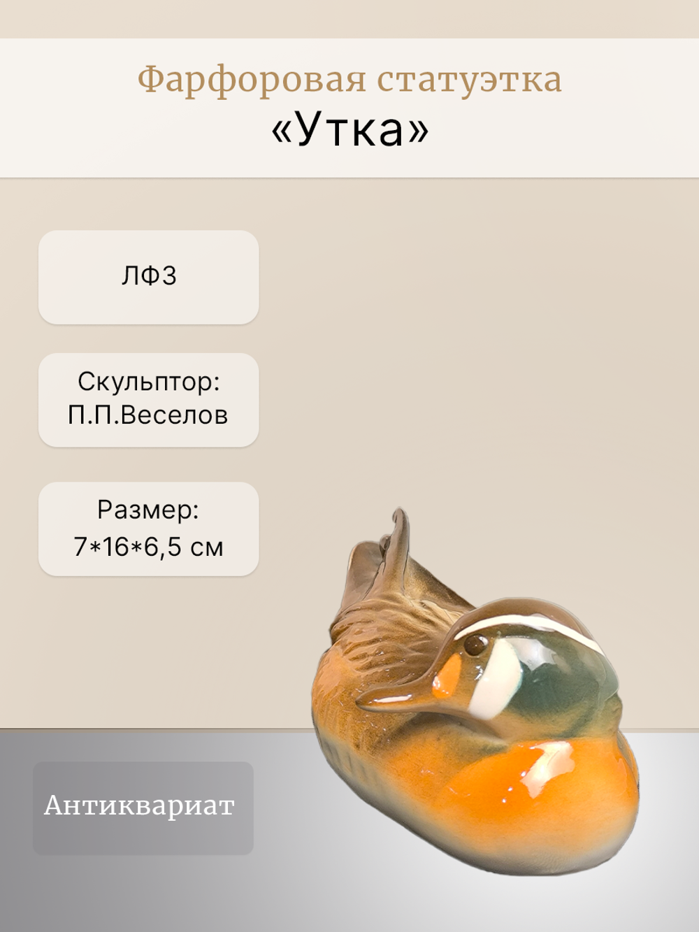 Фарфоровая статуэтка "Утка" ЛФЗ, 1991-2012 гг.