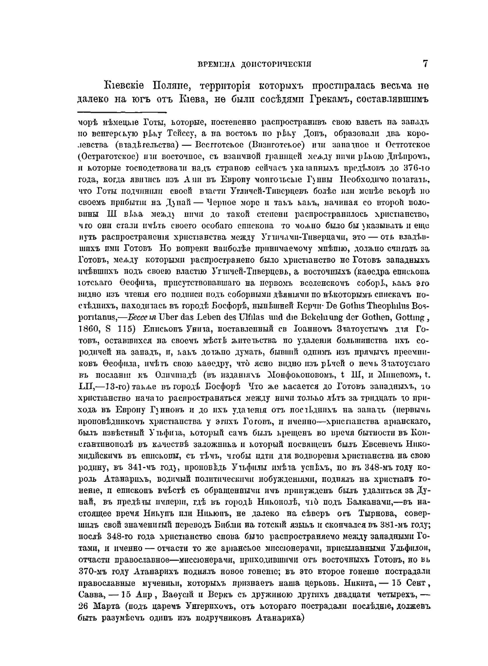 История русской церкви. Том 1, период 1 | Е.Е. Голубинский