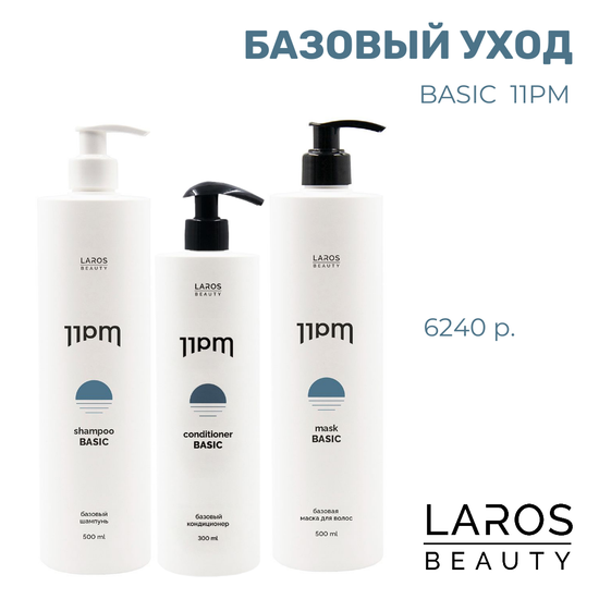 LAROS BEAUTY 11PM BASIC Комплект "Базовый уход 2"( шампунь, кондиционер и маска)