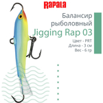 Балансир для зимней рыбалки Jigging Rap 05