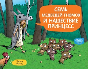 Эмиль Браво. Семь медведей-гномов и нашествие принцесс