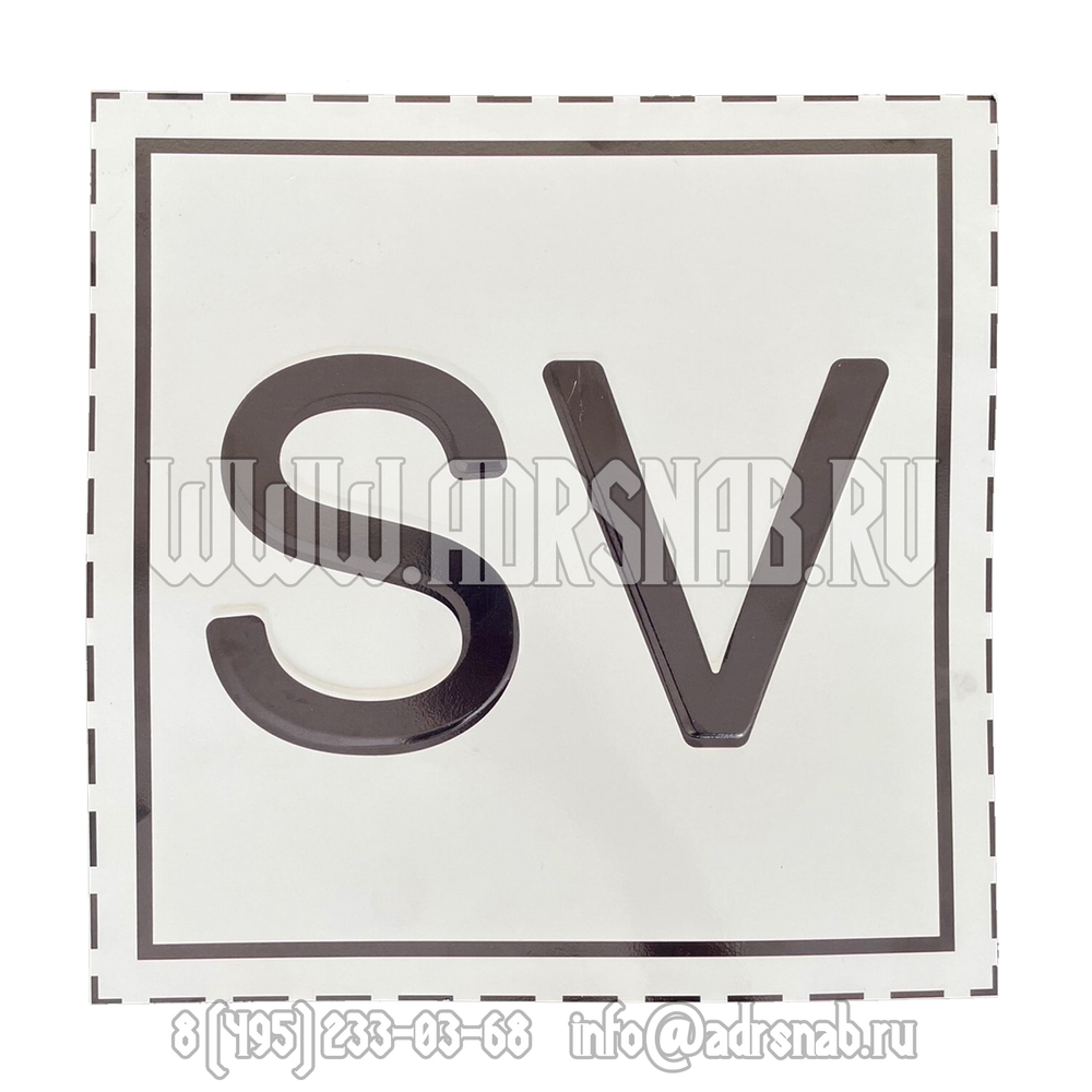 Маркировочный знак предохранительных клапанов (Табличка SV)