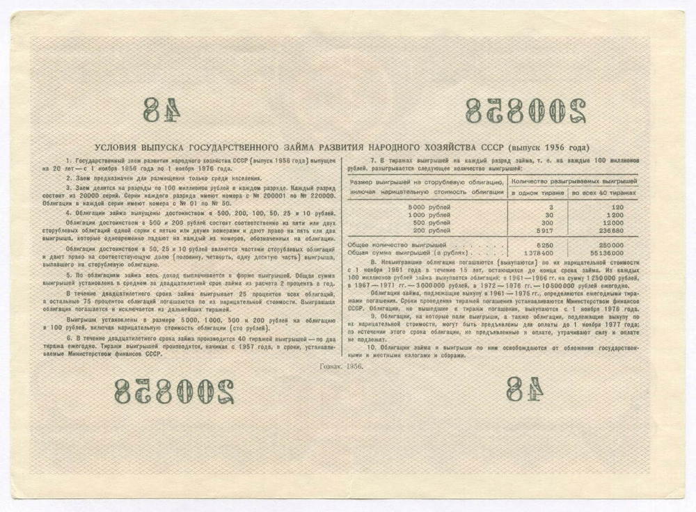Облигация 100 рублей 1956 год. Серия № 200858. VF-XF