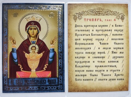 Икона ламинированная Неупиваемая чаша 6,5 х 9,5: тропарь, тиснение золотом (С-Пб)