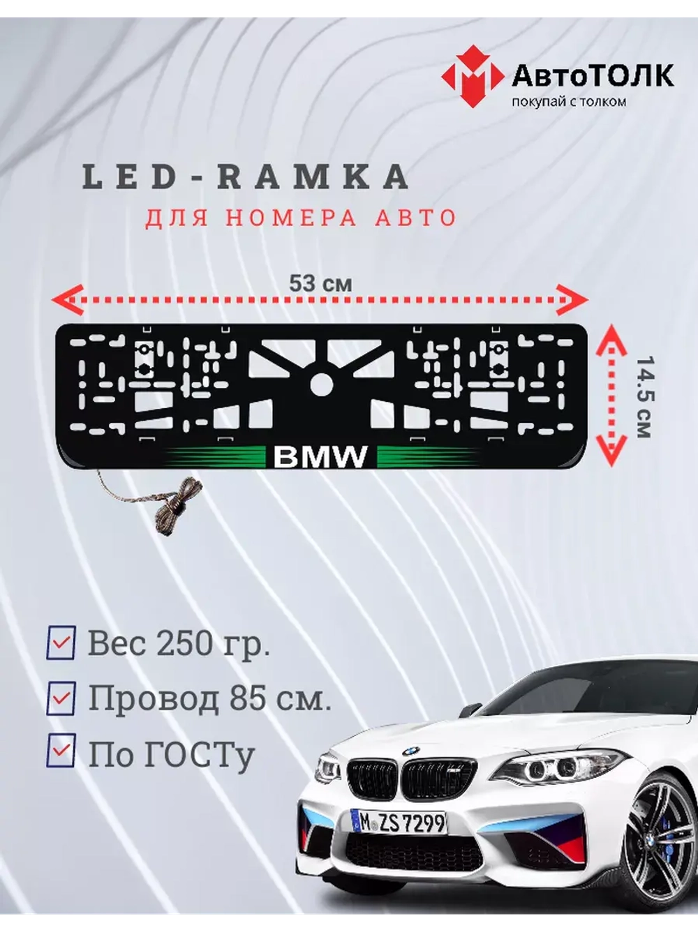 Рамка для номера с белой подсветкой. GLOGO BMW