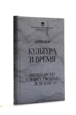 Культура и время. Философско-художественные аспекты