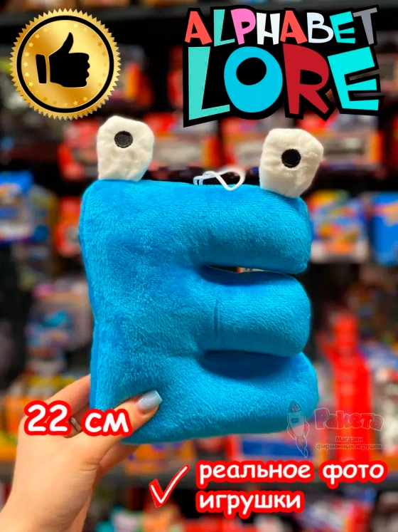 Мягкая игрушка Алфавит Лора буква Ё